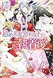 超絶美麗宰相閣下の執着愛 (メリッサ)