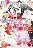超絶美麗宰相閣下の執着愛 (メリッサ)