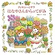 ティモシーとサラ はなやさんからのてがみ (えほんとなかよし)