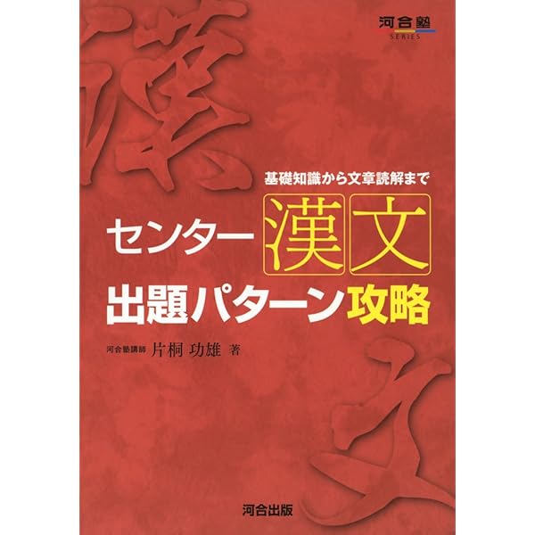 新出題傾向対応版 センター試験 国語 [漢文] の点数が面白いほど