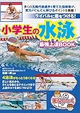 小学生の水泳 最強上達BOOK ライバルに差をつける！ まなぶっく