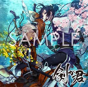 剣が君 キャラクターソング 天之章 九十九丸 螢