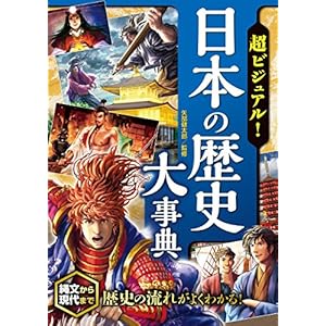 超ビジュアル！ 日本の歴史大事典