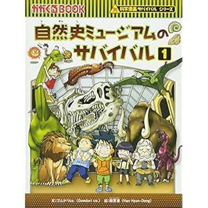 自然史ミュージアムのサバイバル 1 (かがくるBOOK―科学漫画サバイバルシリーズ)
