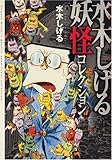 水木しげる妖怪コレクション (双葉文庫 み 19-1 名作シリーズ)