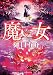 魔女 (創元推理文庫)
