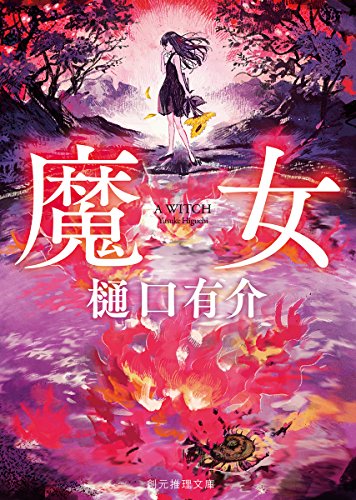 樋口有介:魔女 (創元推理文庫)