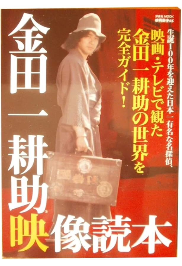 Amazon.co.jp: 僕たちの好きな金田一耕助 (別冊宝島) : 別冊宝島編集部