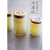 有元葉子の冷凍術　――すぐにおいしく、いつでも便利 (単行本)