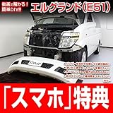 エルグランド E51 メンテナンスDVD 内装・外装 スマホ特典付き