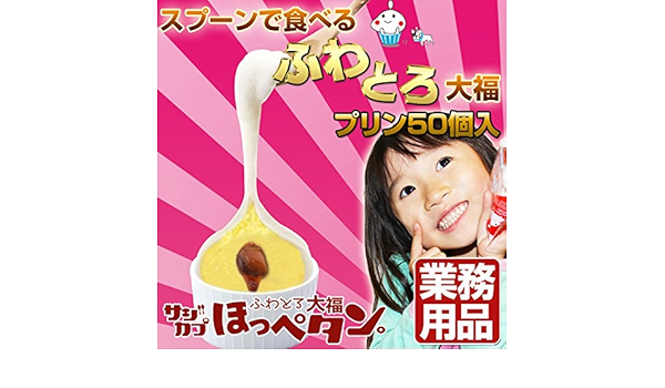 Amazon 熊本菓房 スプーンで食べる大福ほっぺたん プリン 50個入 熊本菓房 大福 通販