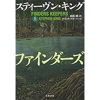 Amazon.co.jp: ミスター・メルセデス 上 (文春文庫 キ 2-55