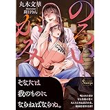 のろいがみ (ソーニャ文庫)