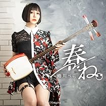 Amazon.co.jp: 春ね。（通常版）: ミュージック