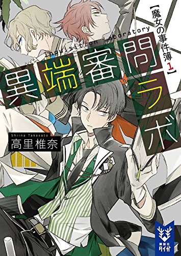 高里椎奈:異端審問ラボ 魔女の事件簿1 (講談社タイガ)