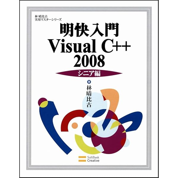 新Visual C++5.0入門 シニア編 (Visual C++5.0実用マスターシリーズ) 林 晴比古 61FLaKXVryL._UF350,350_QL50_.jpg