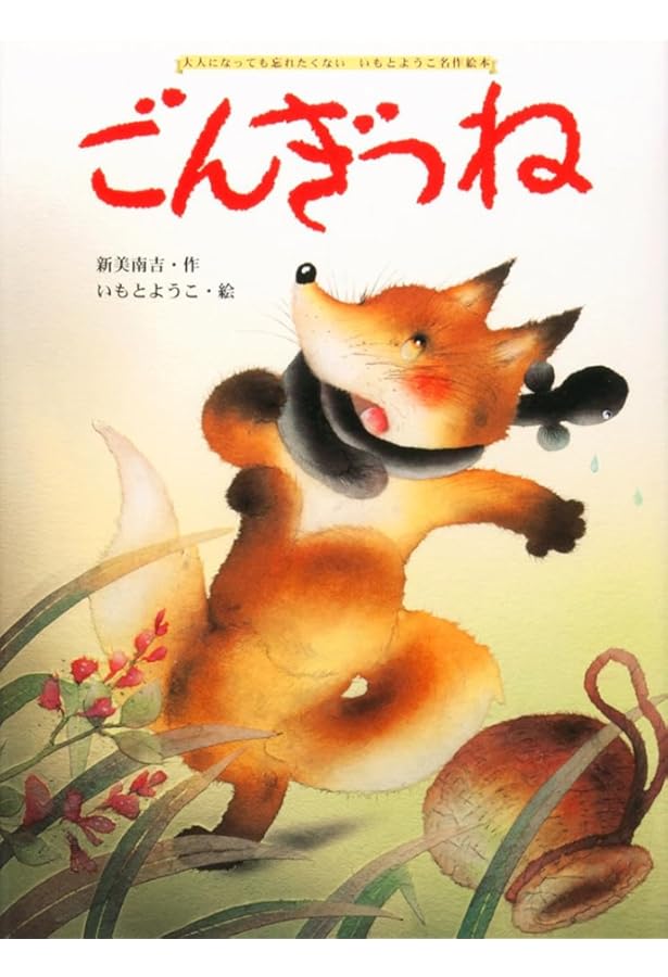 ごんぎつね様へ♥ Amazon.co.jp: ごんぎつね (学年別小学生文庫4年) : 新美南吉, 三谷靱