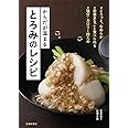からだが温まる とろみのレシピ
