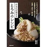 からだが温まる とろみのレシピ