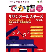 ピアノ・ソロ やさしく弾ける サザンオールスターズ ピアノ