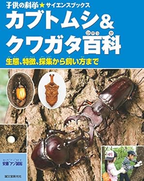カブトムシ&クワガタ百科： 生態、特徴、採集から飼い方まで (子供の科学★サイエンスブックス)