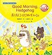 Good Morning Hedgehog: おはよう はりねずみくん (えいごのじかん)
