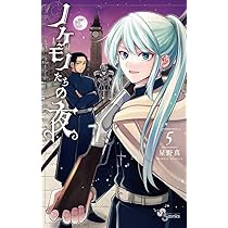【中古】「非常に良い」ノケモノたちの夜 コミック 1-5巻セット ノケモノたちの夜 (5) (少年サンデーコミックス) | 星野 真 |本 | 通販