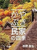 かやぶき民家の四季: 桜、棚田、稲、紅葉、雪、日本人の心を揺さぶる故郷の風景