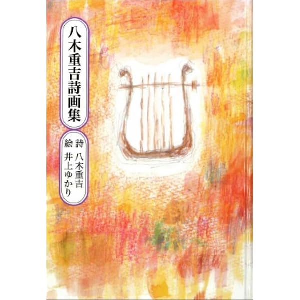 Amazon.co.jp: うつくしいもの : 八木 重吉, おちあいまちこ, 沢 知恵: 本