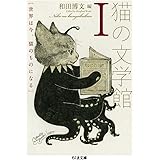 猫の文学館I: 世界は今、猫のものになる (ちくま文庫 わ 13-1)