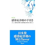 新訂版 感染症診療の手引き―正しい感染症診療と抗菌薬適正使用を目指して