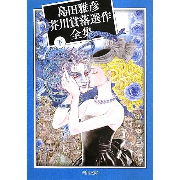 ミイラになるまで 島田雅彦初期短篇集 (講談社文芸文庫 しJ 2) | 島田