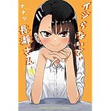 イジらないで、長瀞さん(19) (講談社コミックス)