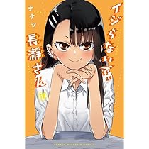イジらないで、長瀞さん(20) (少年マガジンKC) | ナナシ |本