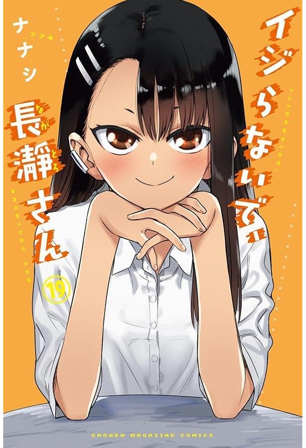 イジらないで、長瀞さん １～２０全巻セット 新品 / イジらないで、長瀞さん (1-20巻 全巻) 全巻セット