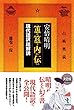 安倍晴明『簠簋内伝』現代語訳総解説