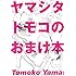ヤマシタトモコ「ヤマシタトモコのおまけ本」