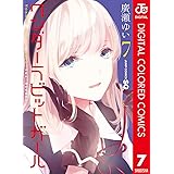 ワンダーラビットガール カラー版 7 (ジャンプコミックスDIGITAL)