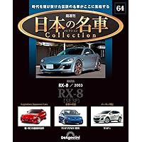 日本の名車コレクション　23台セット 日本の名車コレクション 23台セット