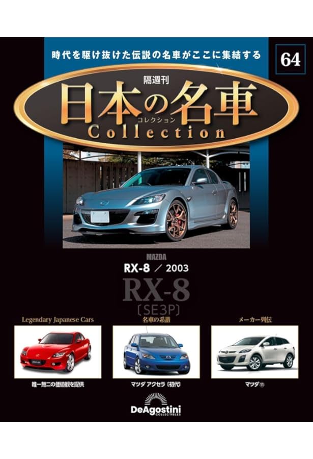 日本の名車コレクション 23号 (アンフィニRX-7 1991) [分冊百科