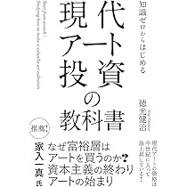 知識ゼロからはじめる 現代アート投資の教科書 | 徳光 健治 |本 | 通販