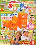 NHKのおかあさんといっしょ 2013年 12月号 [雑誌]