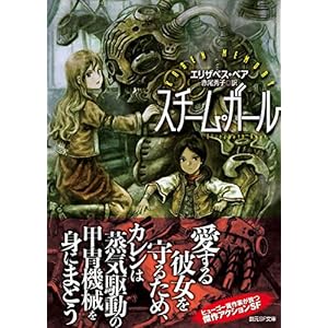 スチーム・ガール (創元SF文庫)