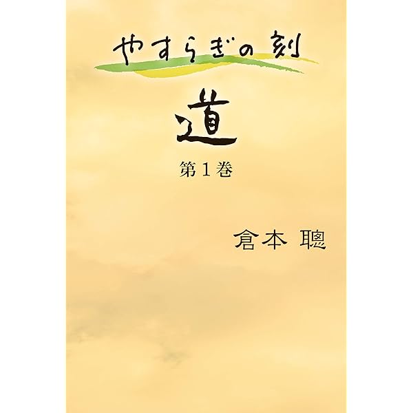 やすらぎの郷(上) 第1話~第45話 | 倉本 聰 |本 | 通販 | Amazon