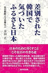差別された韓国で気づいた ふるさと日本