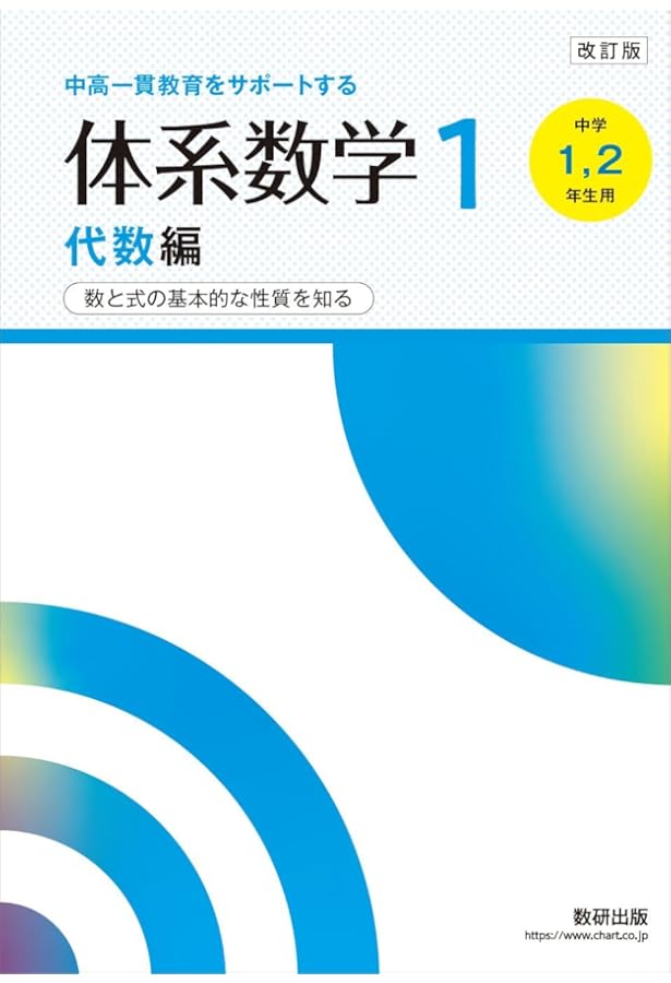 6ヵ年教育をサポートする体系数学1代数編 | 岡部恒治, 北島茂樹 |本