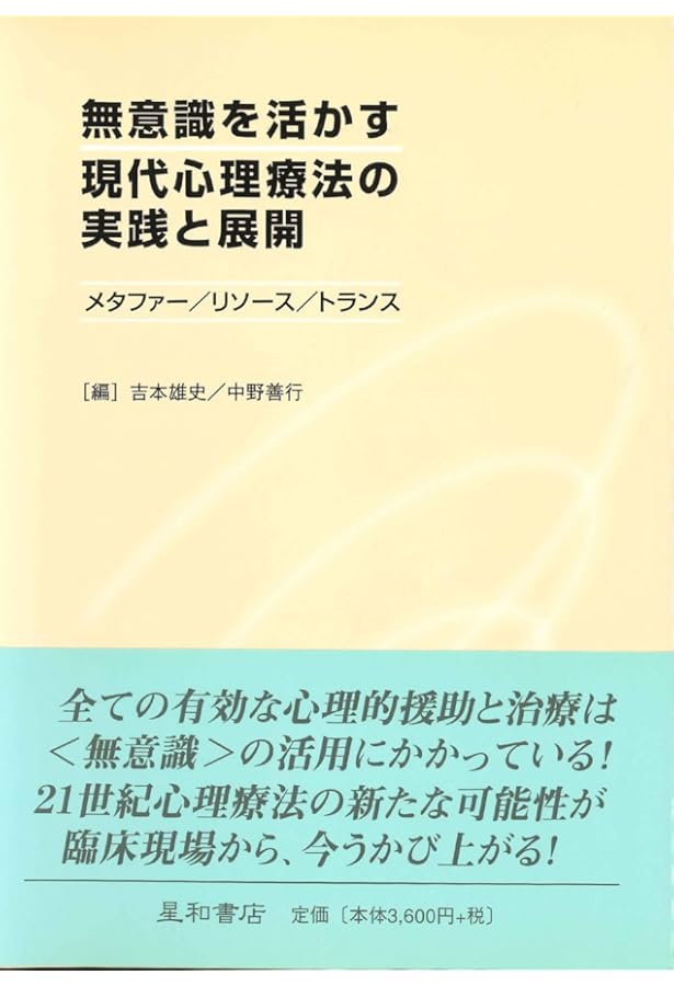 現代催眠入門: 深層アプローチの技術 | 吉本 武史, 加藤 薫 |本 | 通販