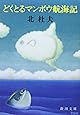 どくとるマンボウ航海記 (新潮文庫)