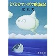 どくとるマンボウ航海記 (新潮文庫)