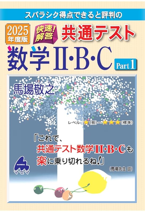 2025年度版 快速!解答 共通テスト数学Ⅰ・A | 馬場 敬之 |本